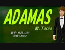 【TONIO】ADAMAS【カバー曲】