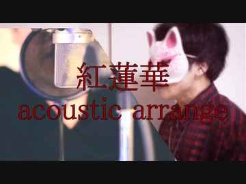 ”紅蓮華”を歌ってみた ver n.k×ちゃげぽよ。