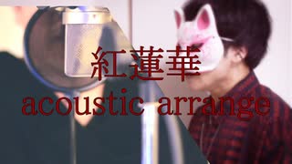 紅蓮華 を歌ってみた Ver N K ちゃげぽよ ニコニコ動画
