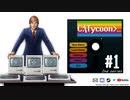 【Computer Tycoon】ゆかりさんがコンピューター戦争に参戦するようです 2nd series＃1【VOICEROID実況】