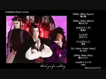【鬼滅のMMD】confident