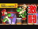 【実況】食べられて、やり返せなくて、踏まれて、ゴールされて、笑おうｗ スーパーマリオメーカー2 みんなでバトル 世界のコース