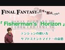 FF8「Fisherman's Horizon」は解説しきれないw【ゲーム音楽解説してみた】