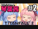 【VOICEROID実況】新米パイロット琴葉茜＃2【Titanfall 2】