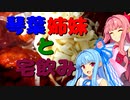 琴葉姉妹の今日のたくのみっ！ part.1