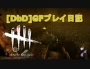 【Dead by Daylight】GFプレイ日記 Part44【ゆっくり実況】