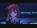 【MMD】白露さんでシューティングスター