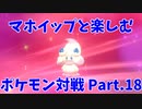 【ポケモン剣盾】マホイップと楽しむポケモン対戦Part.18【シングル：ゴツゴツメット】