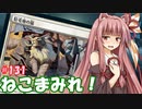 【MTGA】寝かねちゃんの「今日のデイリー」 part131 ねこまみれ！（スタンダードBO1）【琴葉茜実況】