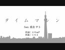 タイムマシン(1640mP)  重音テトカバー