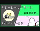 【実況】米国犬絵巻 part1【スヌーピーコンサート】