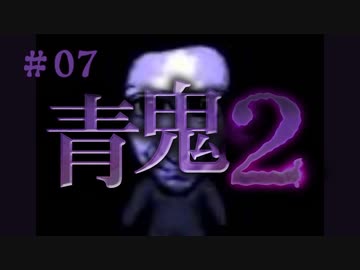 青鬼2#07