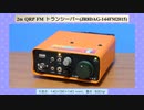 【旧】2m QRP FM トランシーバー(JR8DAG-144FM2015)(2020.05.05)