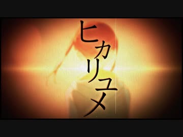 ニコカラ『ヒカリユメ』れるりり《on vocal》
