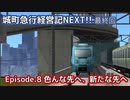 【A列車で行こう9v5】城街急行経営記NEXT!! 8話 後編