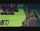 【宵星実況】テイルズオブヴェスペリア　Part77