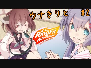 ウナきりとリングフィットアドベンチャー　2話