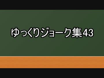 ゆっくりジョーク集43