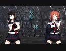 【MMD艦これ】白露・時雨で「表裏一体」