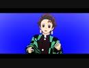 【鬼滅のMMD】自作炭治郎で劣等上等