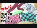 【手ぬいで】鬼滅っぽいマスク作ってみた【鬼滅の刃】