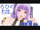 ろひの部屋【第１６回】ゲスト：紫水 澪さん