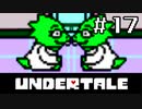 【初見実況】愛に生きて、愛に死ね【UNDERTALE】#１７