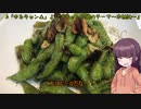 【VOICEROIDキッチン】きりたんのお手軽おつまみ3「枝豆のやーつ」