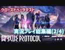 ブルプロCBT実況プレイ 総集編02