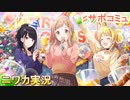 【はじまりのエピローグ】ニワカＰが櫻木真乃のサポコミュを読む【シャニマス】