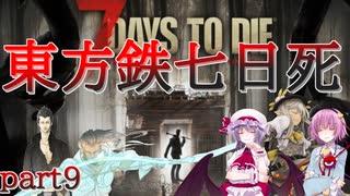 【７DTD】東方鉄七日死　part９