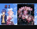 【弾幕アマノジャク】 つづONEアマノジャク！＃2　【Cevio実況】