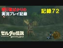 【寄り道ばかりの】ゼルダの伝説BotW【実況プレイ記録72】南西に行きたいのに･･･