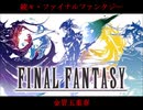 続々・金管五重奏の為のファイナルファンタジー