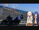 【CeVIO車載】OИEとつづみともっととおくへ【part2.5】