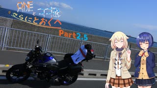 【CeVIO車載】OИEとつづみともっととおくへ【part2.5】