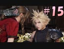 【FF7リメイク】イケメンの目線の先に【初見実況プレイ#15】