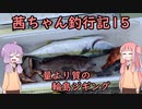 【茜ちゃん釣行記15】量より質の輪島ジギング