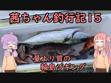 【茜ちゃん釣行記15】量より質の輪島ジギング