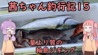 【茜ちゃん釣行記15】量より質の輪島ジギング