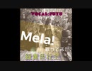ᐠ ♥︎ ᐟ Mela! 歌ってみた【fuyu】