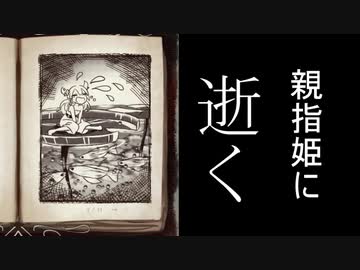 親指姫とティンカーベルと人魚姫「FunkyStoryMode mingling」実況プレイ#20
