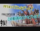 【FF14】今14！FF14ってどんなゲーム？【解説実況】