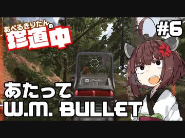 【ApexLegends】あぺるきりたんの珍道中 #6「あたってW.M.BULLET」