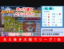 修正版【ゆっくり実況】生え抜き大砲でリーグ優勝！ part6【パワプロ2019】