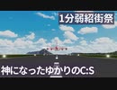 【1分弱紹街祭】神になったゆかりのCities:Skylines