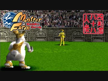 【モンスターファーム】◆30代　はじめての調教◆part13