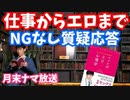 【月末】NGナシ質疑応答〜仕事から挿入まで語れます