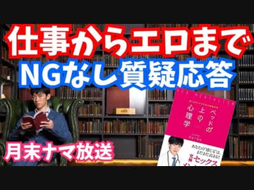 【月末】NGナシ質疑応答〜仕事から挿入まで語れます