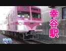 幸谷駅に到着する流山線の電車!!（駅周辺をプチウオッチ）